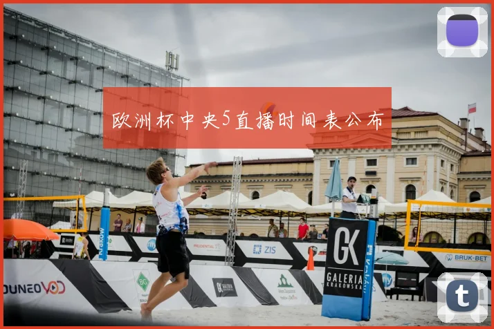 欧洲杯中央5直播时间表公布
