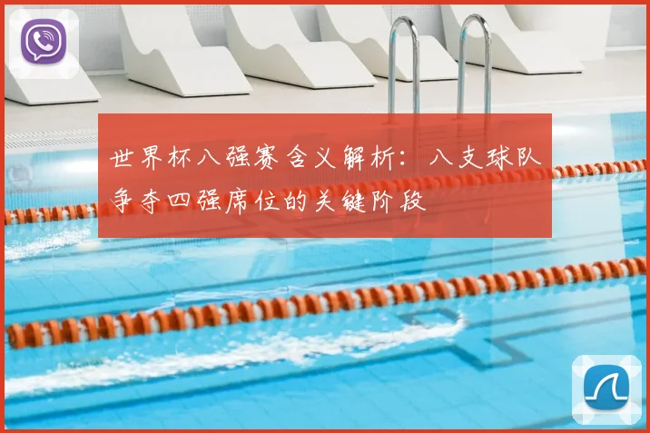 世界杯八强赛含义解析：八支球队争夺四强席位的关键阶段