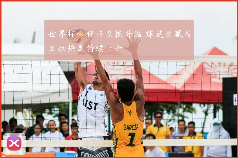 世界杯公仔卡交换升温 球迷收藏与互动热度持续上升