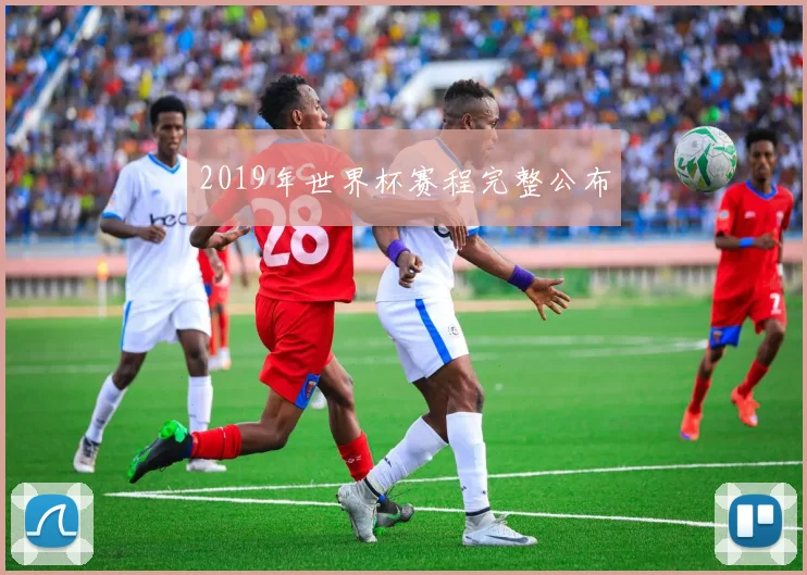 2019年世界杯赛程完整公布