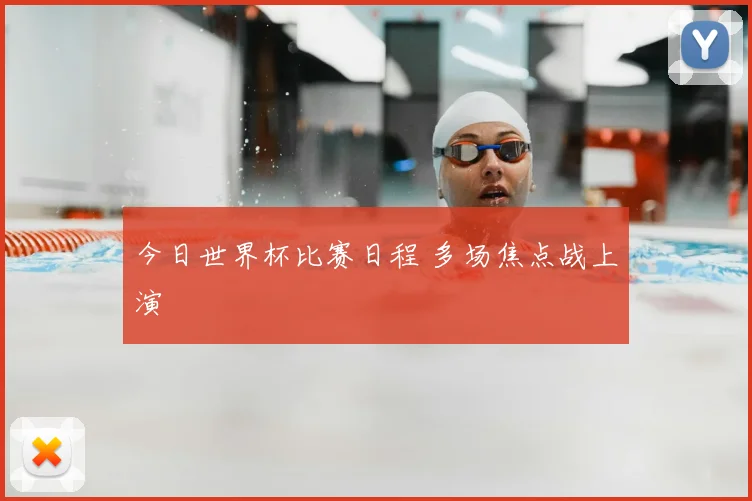 今日世界杯比赛日程 多场焦点战上演