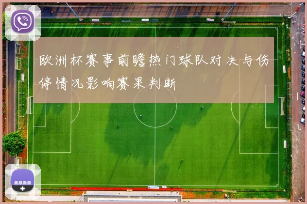 欧洲杯赛事前瞻热门球队对决与伤停情况影响赛果判断