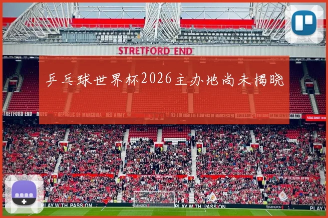乒乓球世界杯2026主办地尚未揭晓