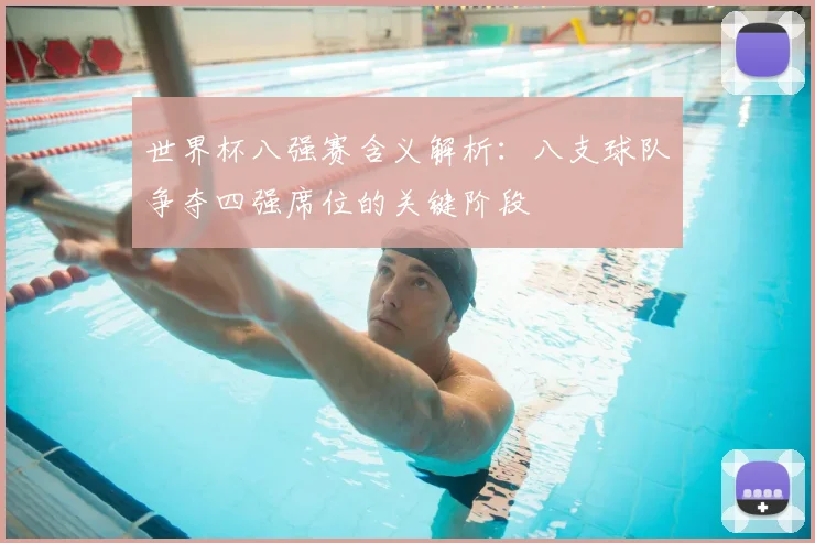 世界杯八强赛含义解析：八支球队争夺四强席位的关键阶段