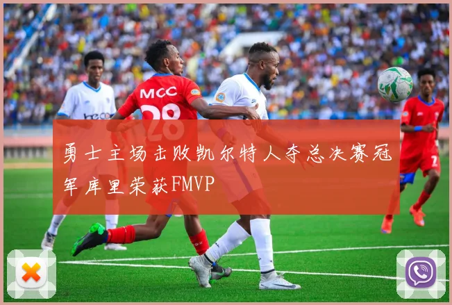 勇士主场击败凯尔特人夺总决赛冠军库里荣获FMVP