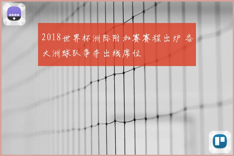 2018世界杯洲际附加赛赛程出炉 各大洲球队争夺出线席位