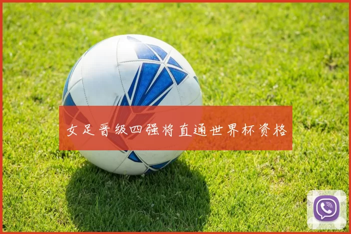 女足晋级四强将直通世界杯资格