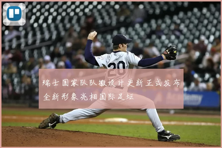 瑞士国家队队徽设计更新正式发布全新形象亮相国际足坛