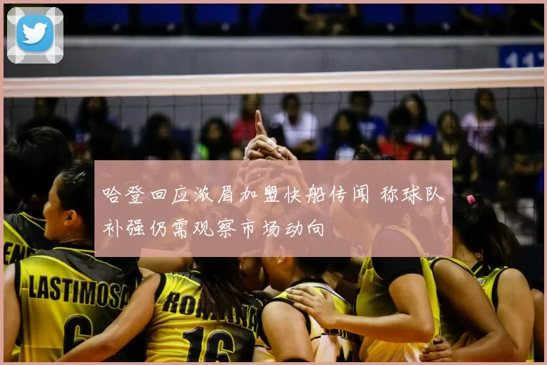 哈登回应浓眉加盟快船传闻 称球队补强仍需观察市场动向