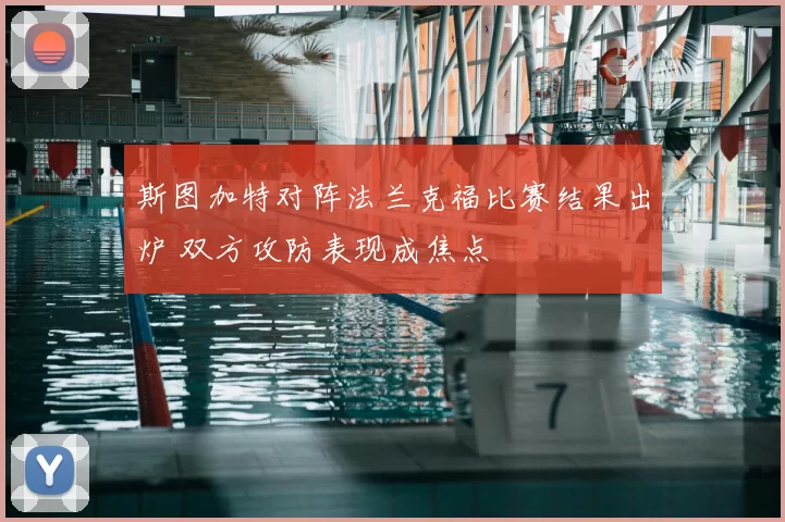 斯图加特对阵法兰克福比赛结果出炉 双方攻防表现成焦点