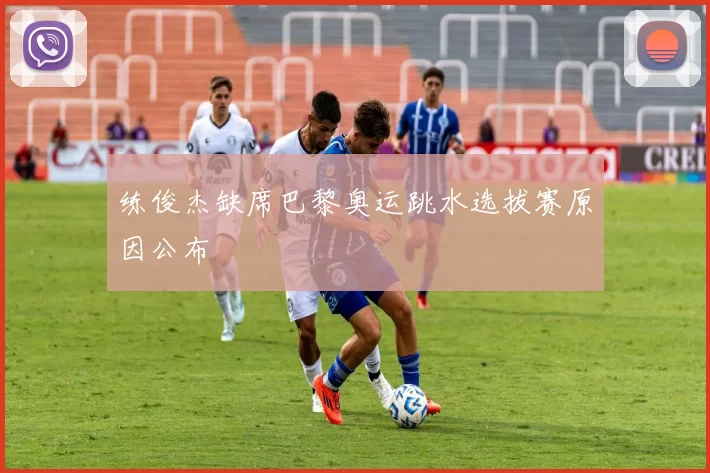 练俊杰缺席巴黎奥运跳水选拔赛原因公布