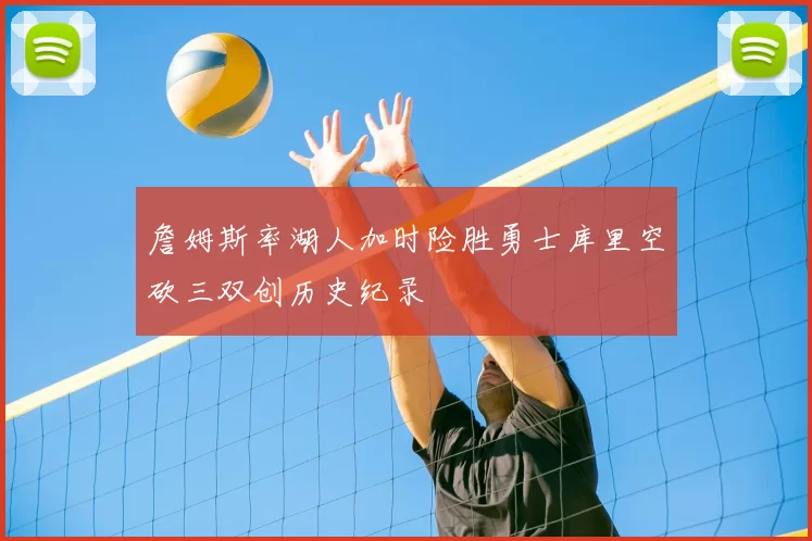 詹姆斯率湖人加时险胜勇士库里空砍三双创历史纪录