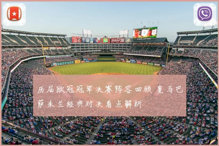 历届欧冠冠军决赛阵容回顾 皇马巴萨米兰经典对决看点解析
