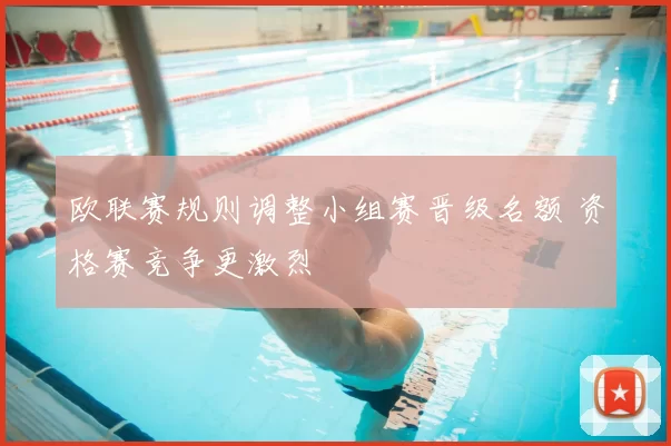 欧联赛规则调整小组赛晋级名额 资格赛竞争更激烈