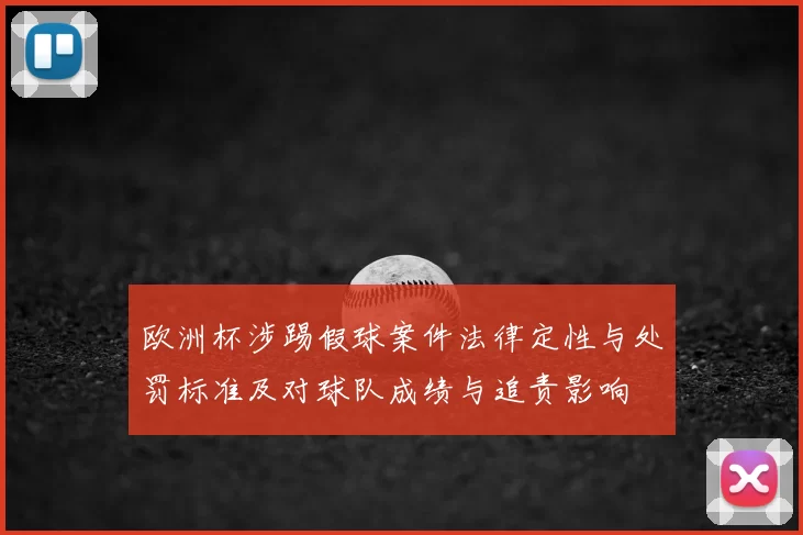 欧洲杯涉踢假球案件法律定性与处罚标准及对球队成绩与追责影响