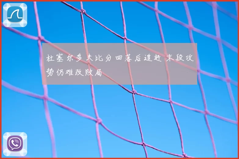 杜塞尔多夫比分回落后追赶 末段攻势仍难改败局