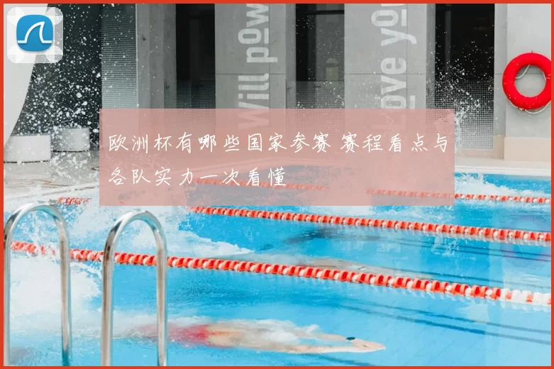 欧洲杯有哪些国家参赛 赛程看点与各队实力一次看懂