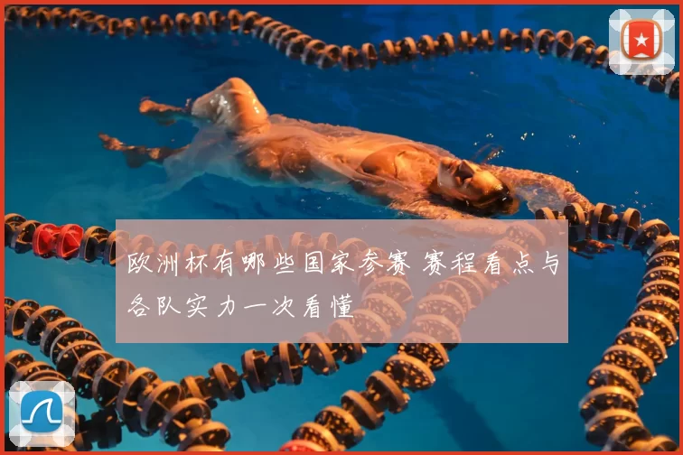 欧洲杯有哪些国家参赛 赛程看点与各队实力一次看懂