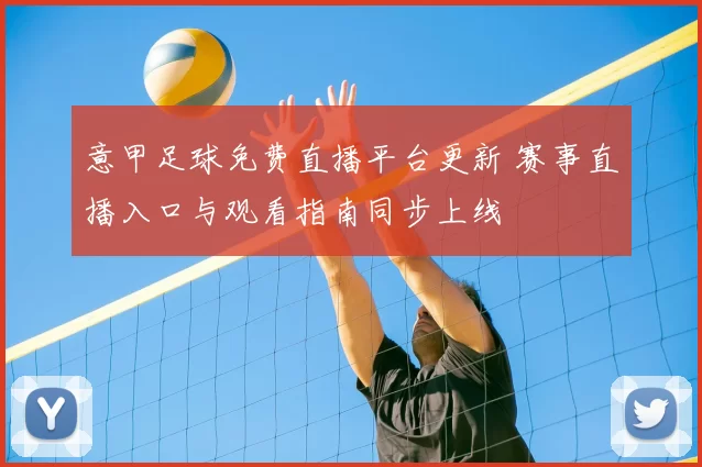 意甲足球免费直播平台更新 赛事直播入口与观看指南同步上线