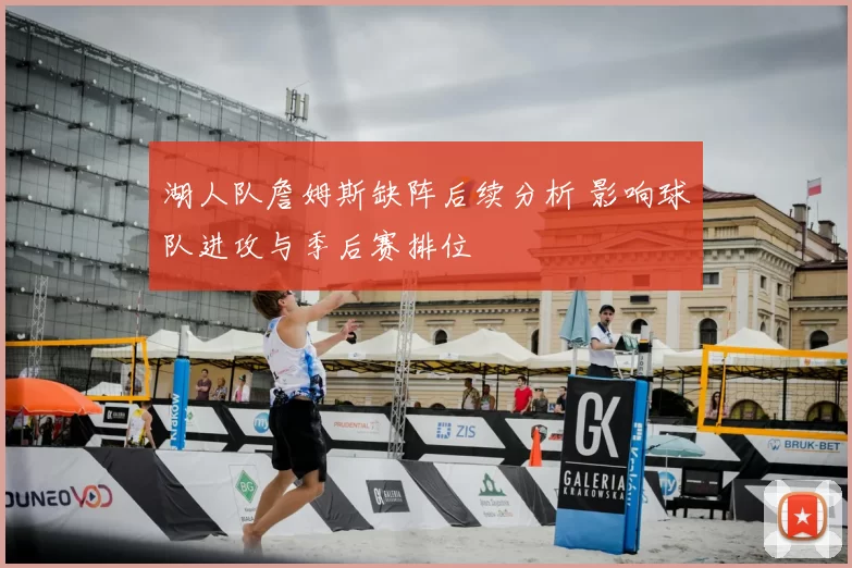 湖人队詹姆斯缺阵后续分析 影响球队进攻与季后赛排位