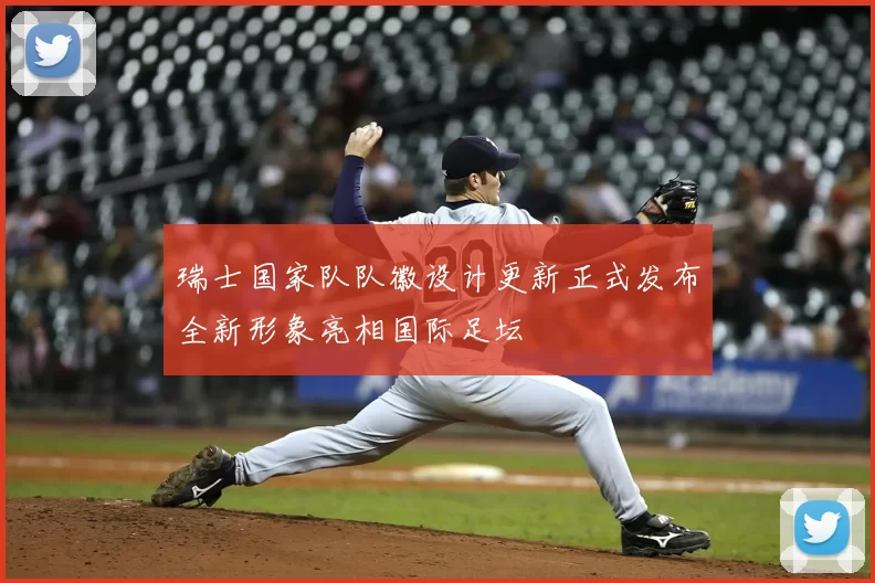 瑞士国家队队徽设计更新正式发布全新形象亮相国际足坛