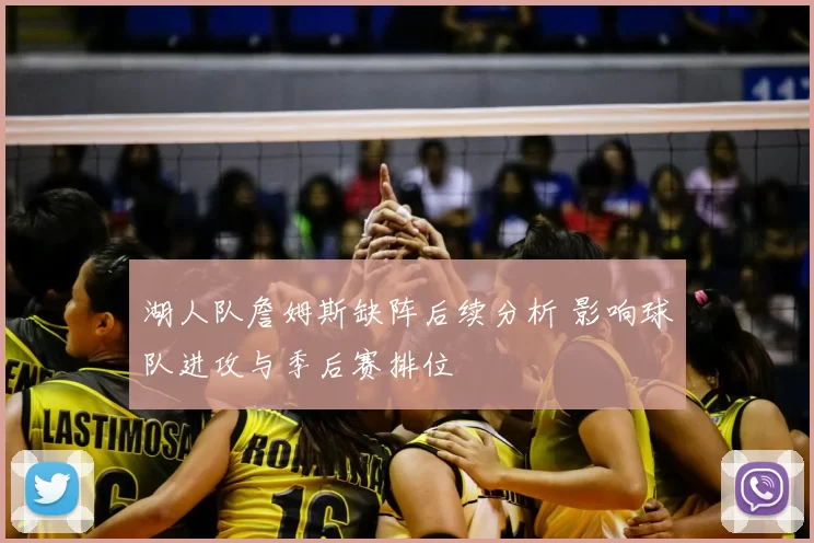 湖人队詹姆斯缺阵后续分析 影响球队进攻与季后赛排位