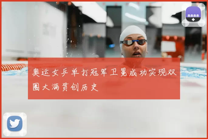 奥运女乒单打冠军卫冕成功实现双圈大满贯创历史