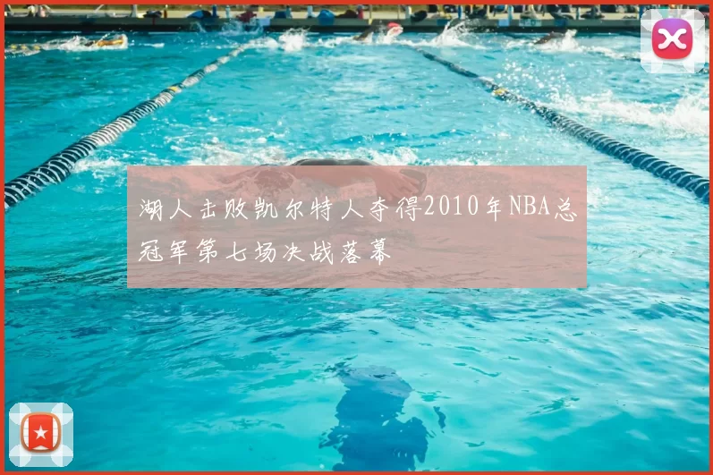 湖人击败凯尔特人夺得2010年NBA总冠军第七场决战落幕