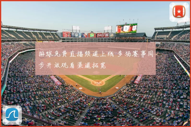 排球免费直播频道上线 多场赛事同步开放观看渠道拓宽