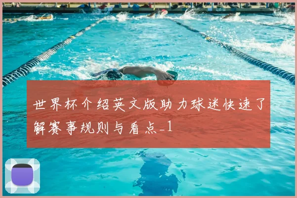 世界杯介绍英文版助力球迷快速了解赛事规则与看点_1