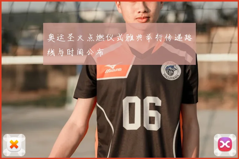 奥运圣火点燃仪式雅典举行传递路线与时间公布