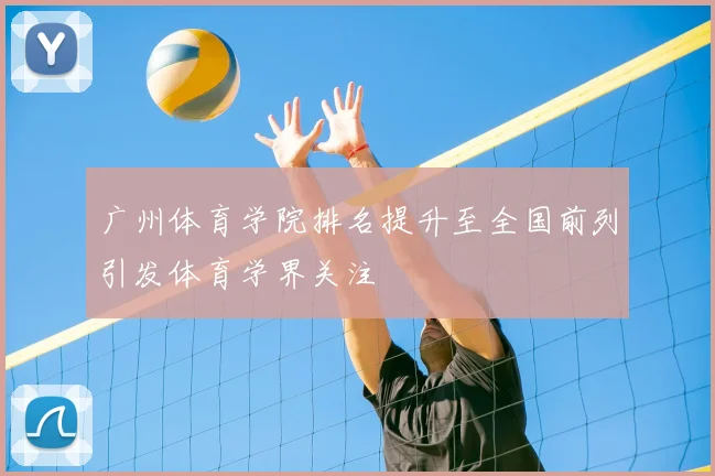 广州体育学院排名提升至全国前列引发体育学界关注