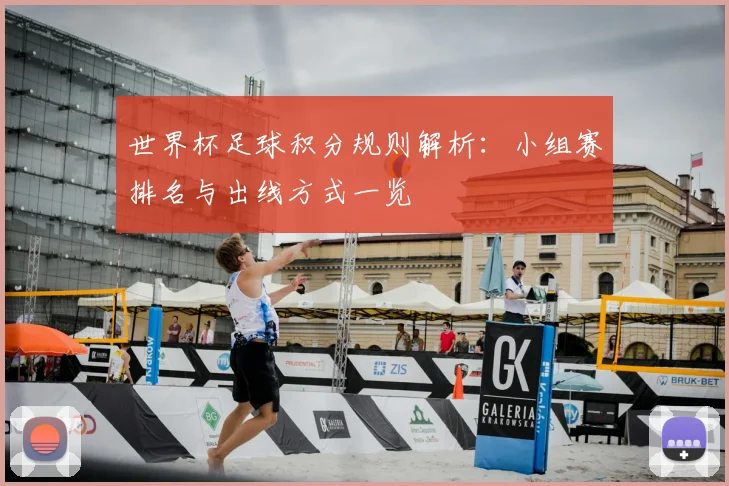 世界杯足球积分规则解析:小组赛排名与出线方式一览