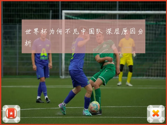 世界杯为何不见中国队 深层原因分析