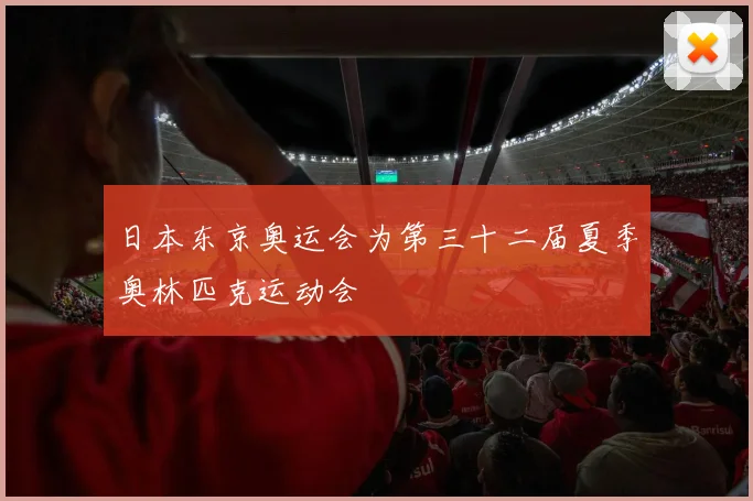 日本东京奥运会为第三十二届夏季奥林匹克运动会