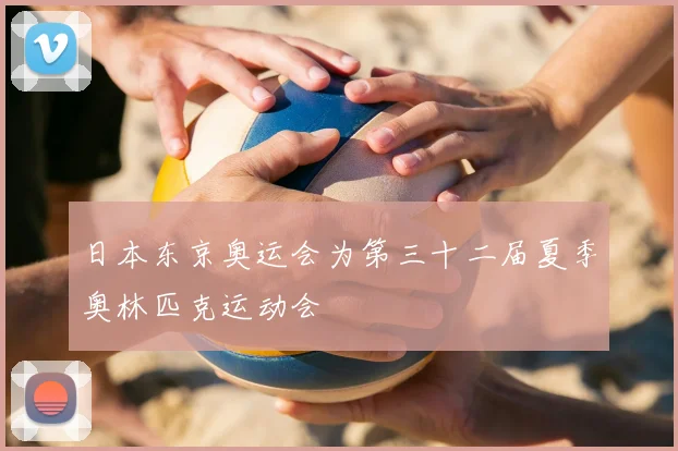 日本东京奥运会为第三十二届夏季奥林匹克运动会