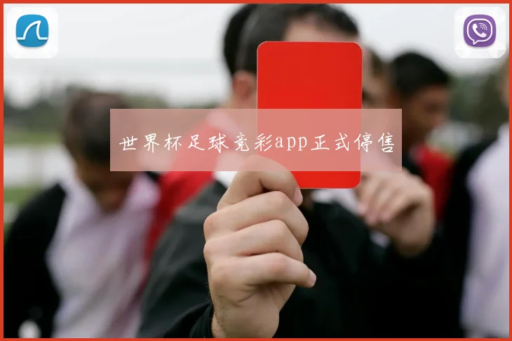 世界杯足球竞彩app正式停售