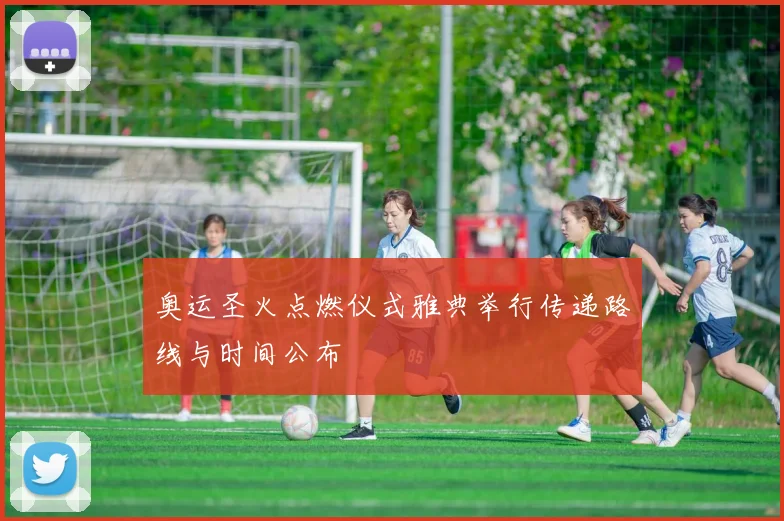奥运圣火点燃仪式雅典举行传递路线与时间公布