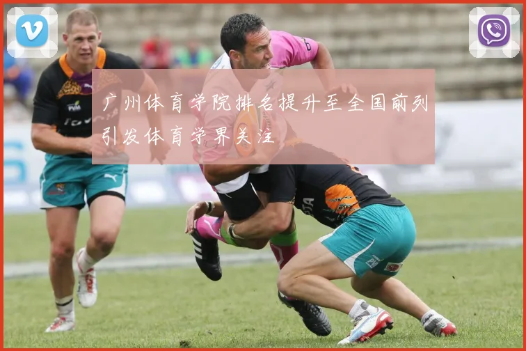 广州体育学院排名提升至全国前列引发体育学界关注