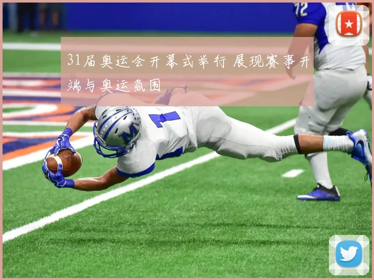 31届奥运会开幕式举行 展现赛事开端与奥运氛围